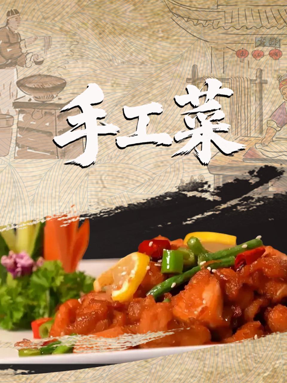 手工菜封面图