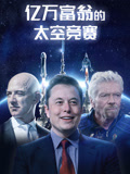 亿万富翁的太空竞赛封面图