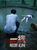 一线：暗罪无间封面图