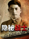 隐秘战士封面图