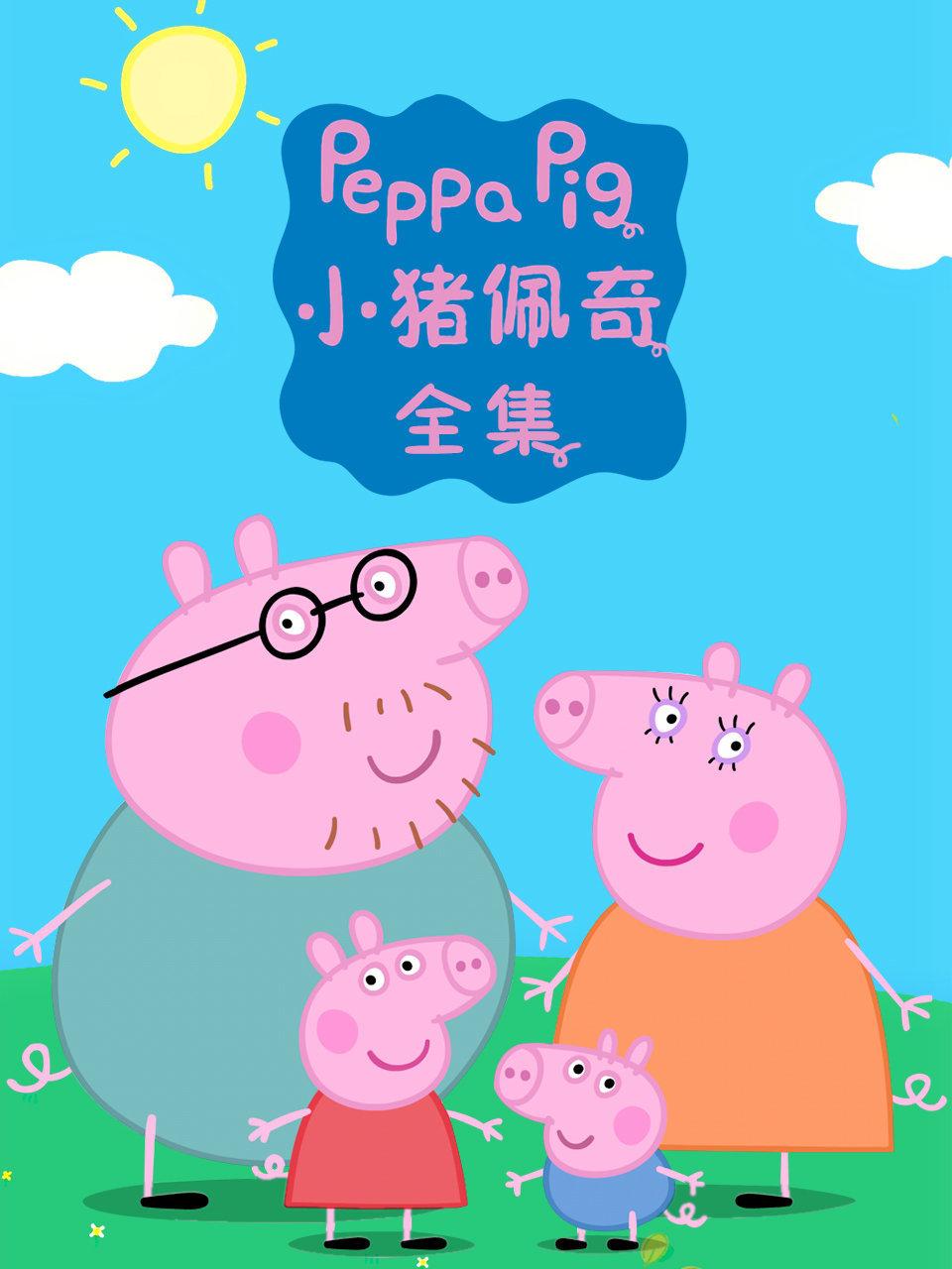 小猪佩奇全集封面图