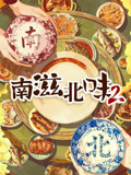 南滋北味第二季封面图