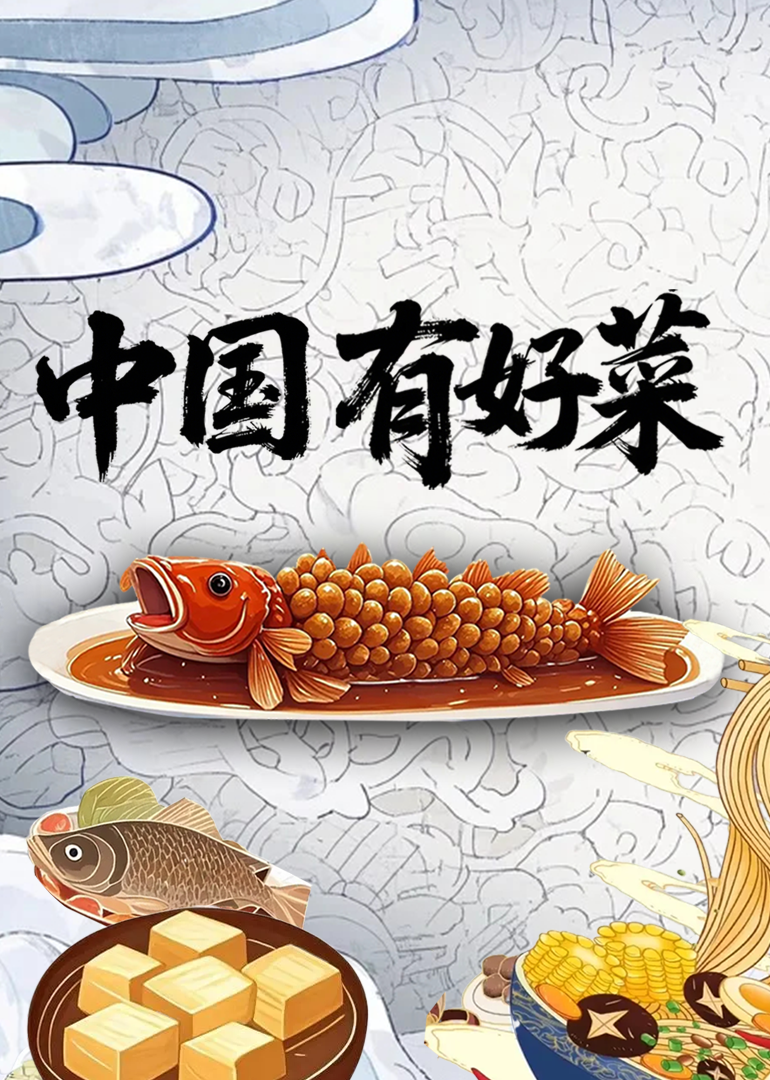 中国有好菜封面图