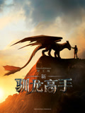 新·驯龙高手（普通话）