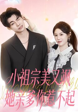 小祖宗美又飒她亲爹你惹不起封面图