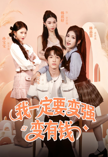 我一定要变强变有钱
