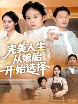 完美人生从娘胎开始选择