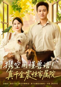 携空间懂兽语！真千金震惊家属院封面图