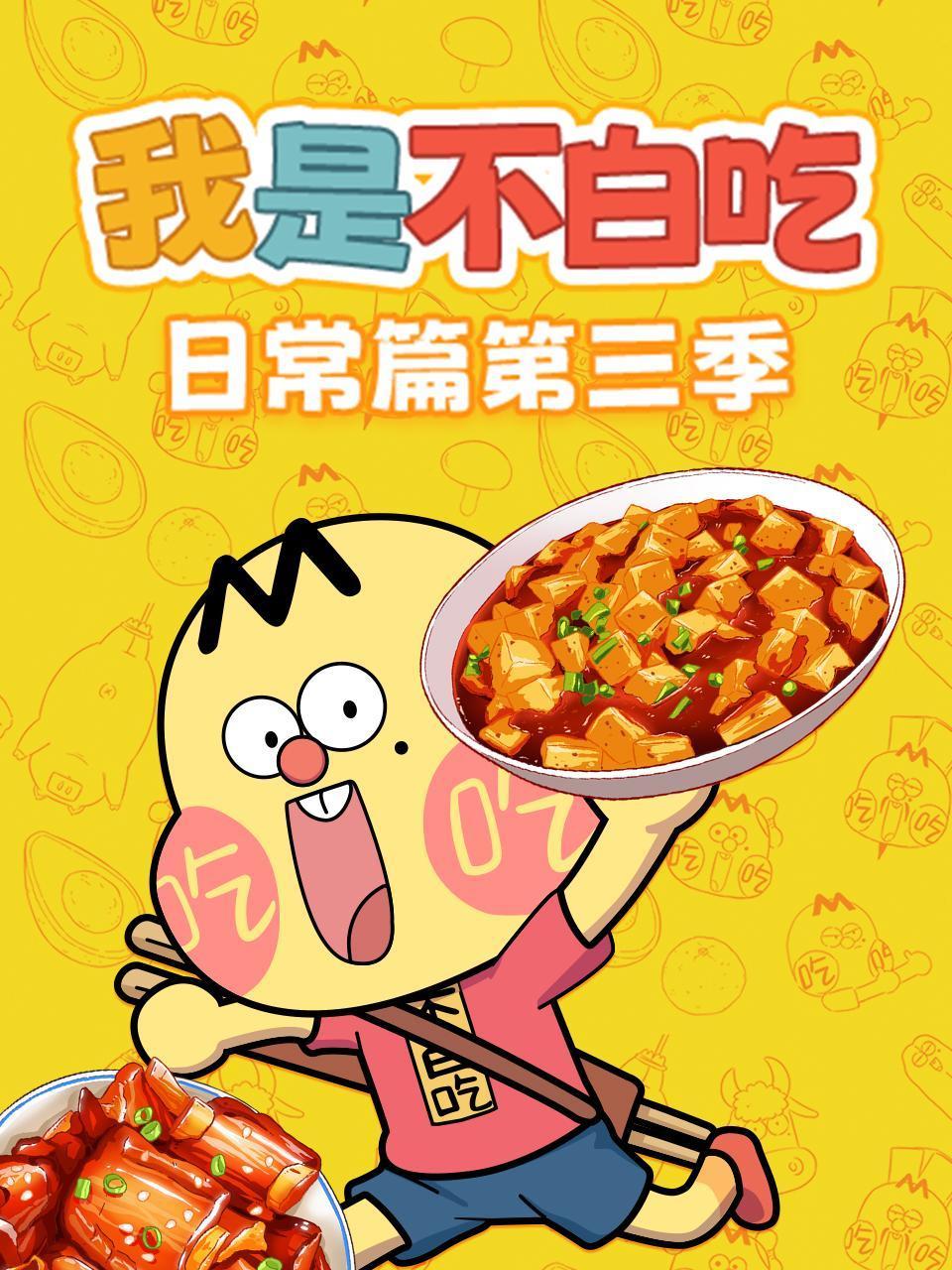 我是不白吃日常篇第三季