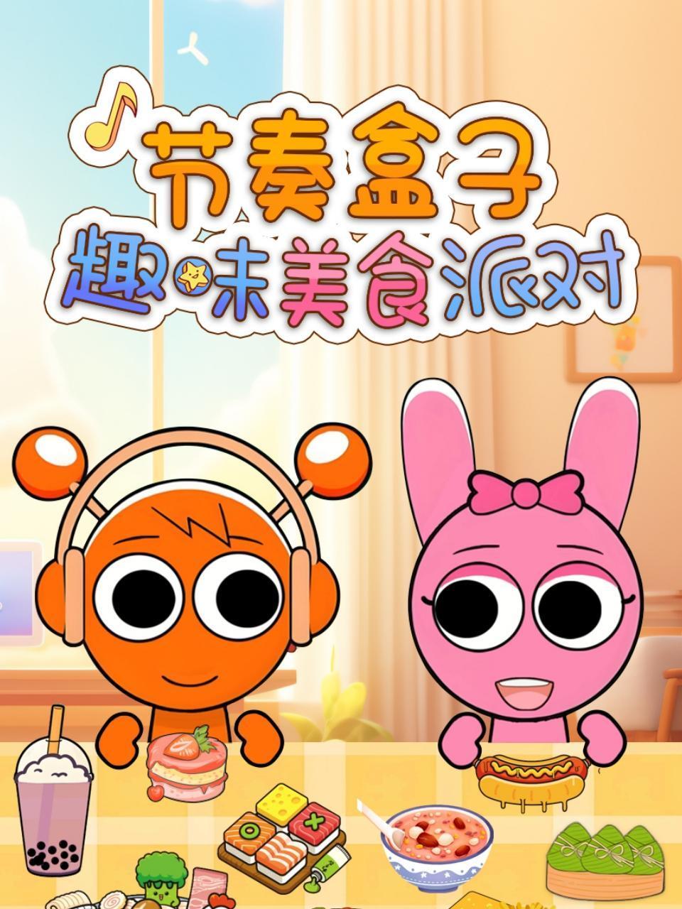 节奏盒子趣味美食派对