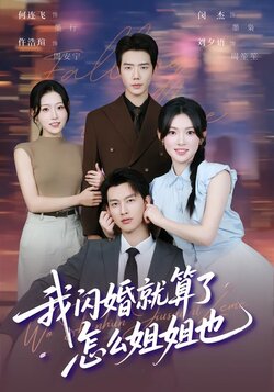 我闪婚就算了，怎么姐姐也封面图