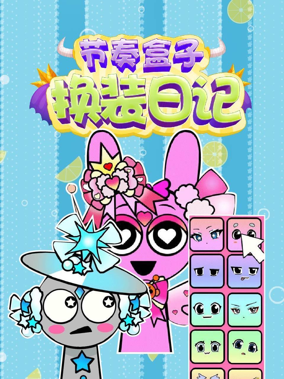 节奏盒子换装日记