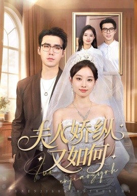 夫人骄纵又如何封面图