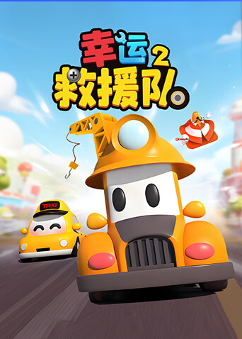 幸运救援队第二季封面图