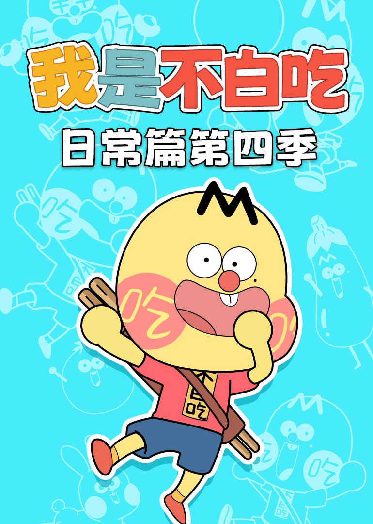 我是不白吃日常篇第四季