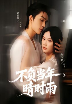 不负当年晴时雨