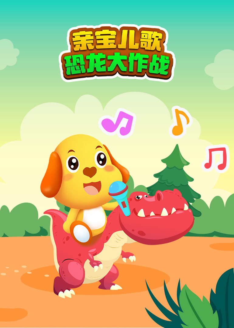 亲宝儿歌恐龙大作战