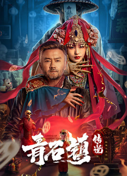 青石镇传说封面图