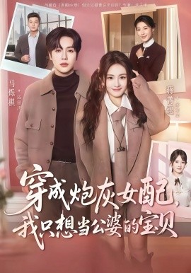 穿成炮灰女配，我只想当公婆的宝贝封面图