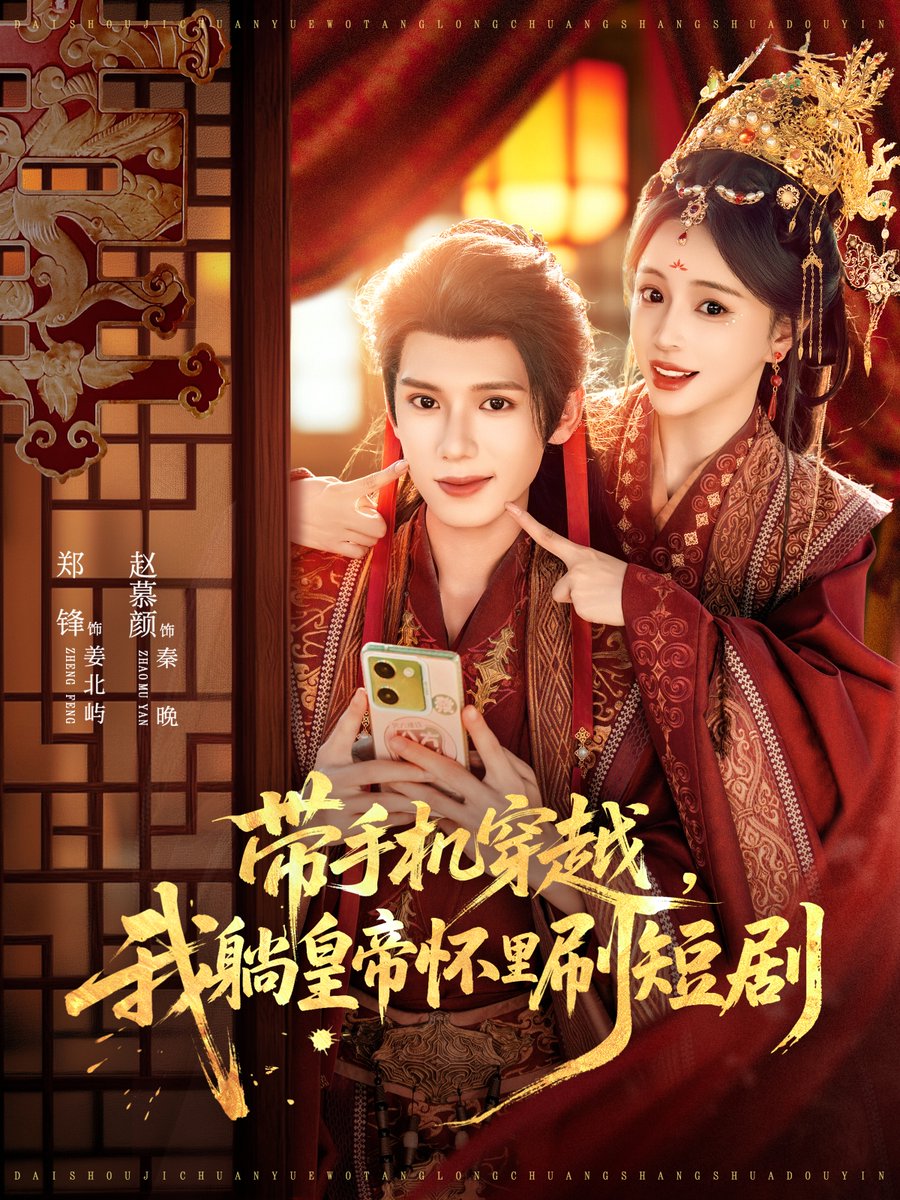 带手机穿越，我躺皇帝怀里刷短剧封面图