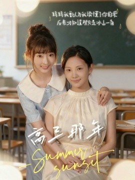 高三那年封面图