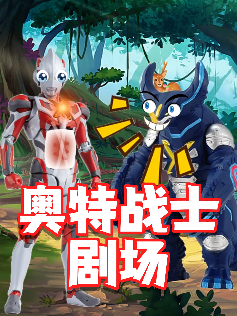 奥特战士剧场封面图