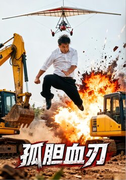 孤胆血刃封面图