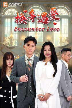 换身遇爱封面图