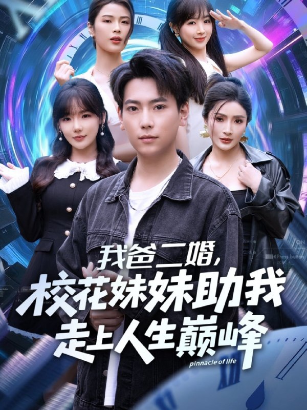 我爸二婚，校花妹妹助我走上人生巅峰封面图