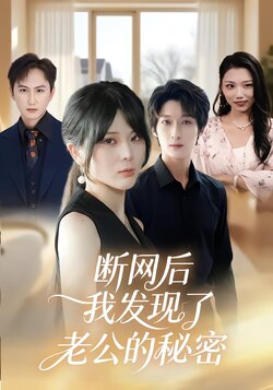 断网后，我发现了老公的秘密封面图