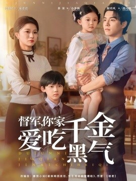 督军，你家千金爱吃黑气封面图