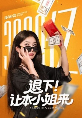 退下！让本小姐来封面图