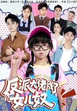 反派大佬成了女儿奴封面图