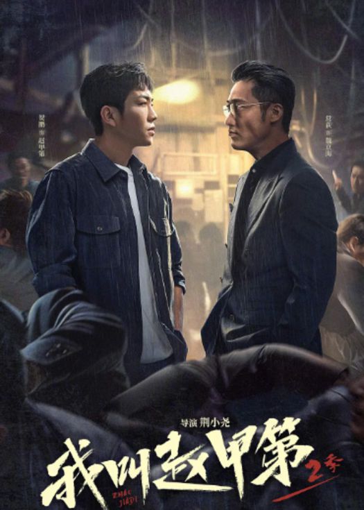 我叫赵甲第第二季