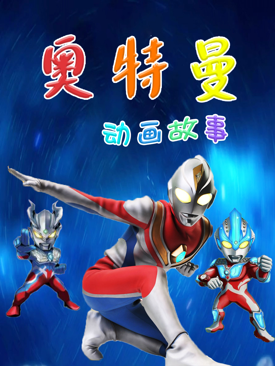 奥特曼动画故事封面图