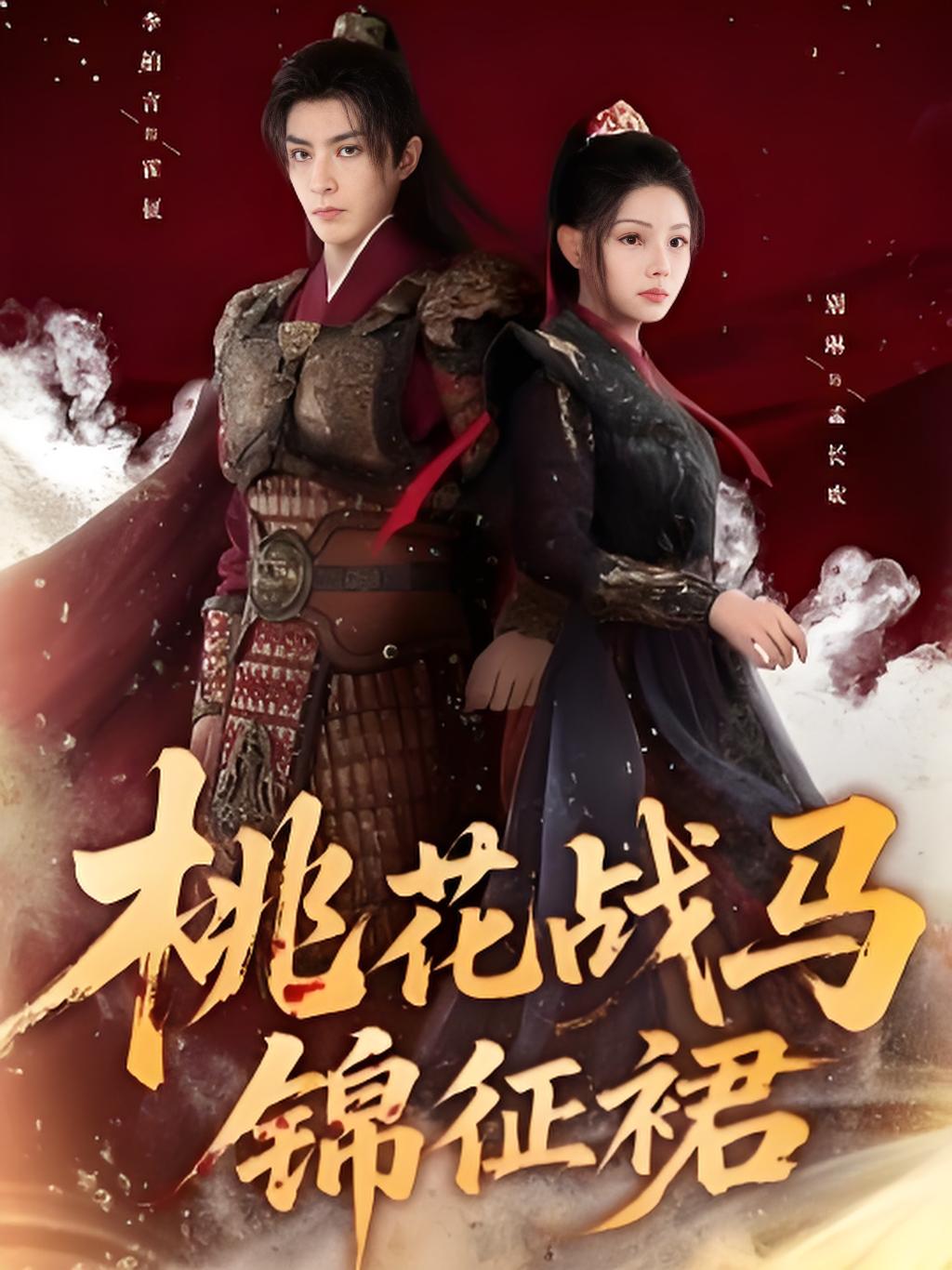 桃花战马锦征裙