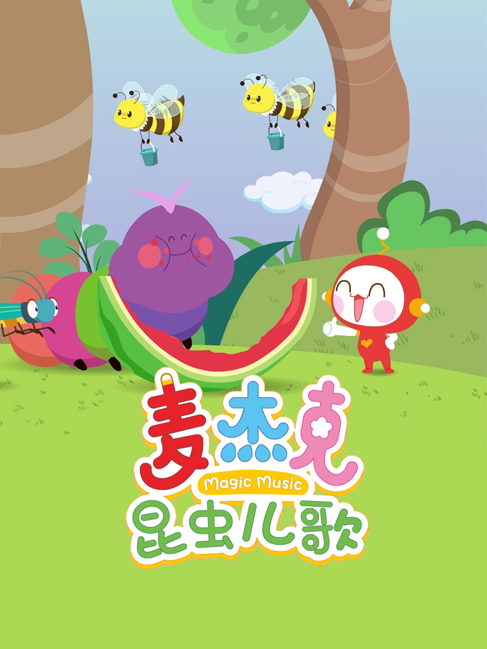 麦杰克昆虫儿歌封面图