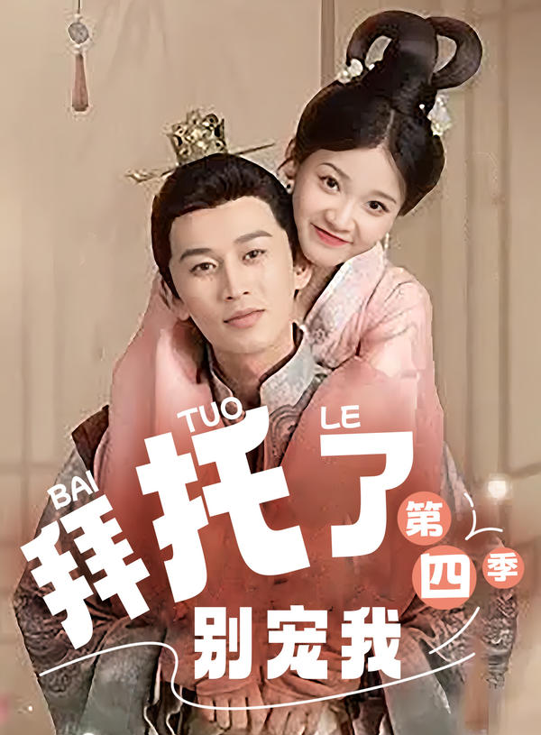 拜托了！别宠我第四季