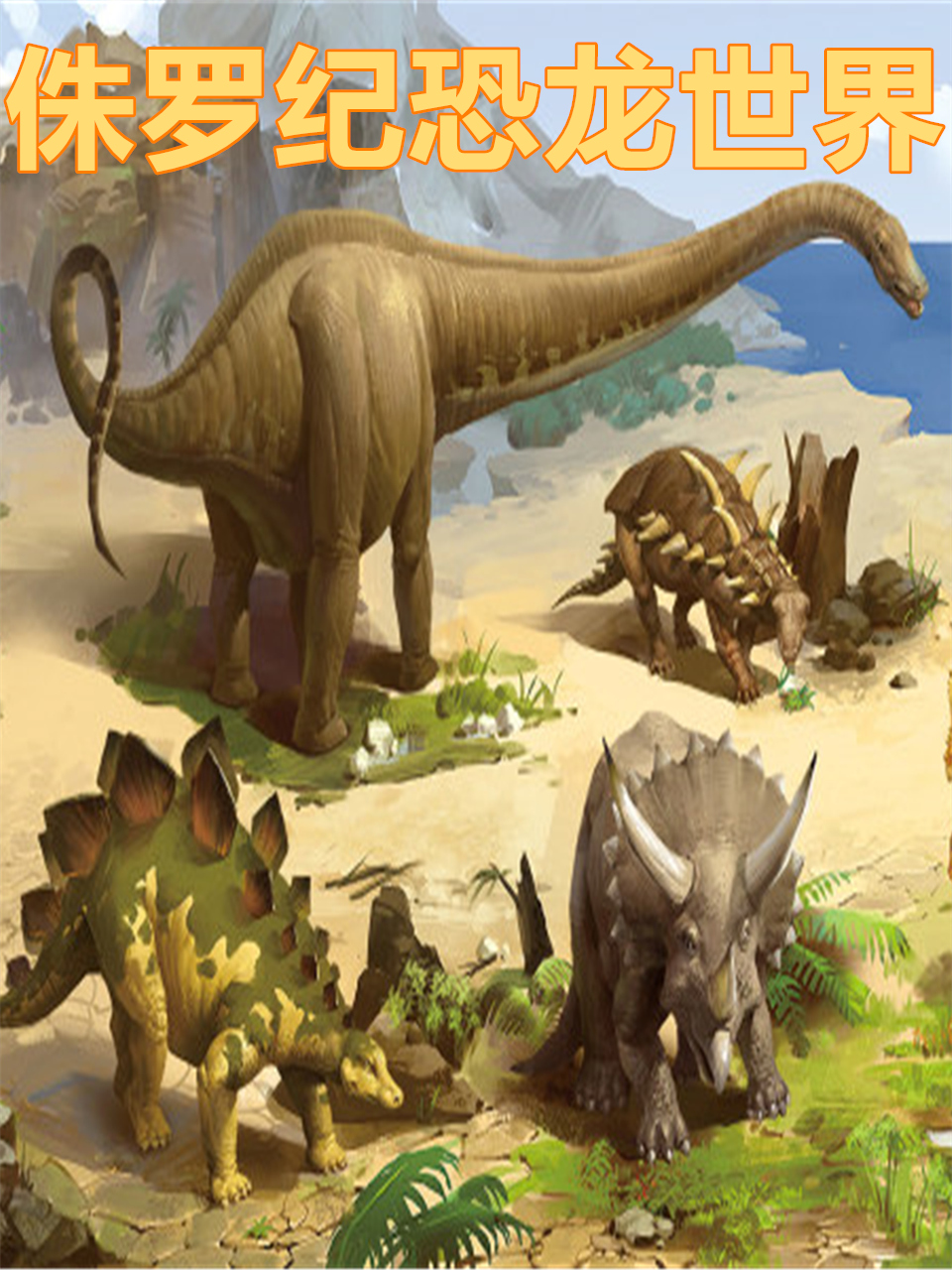 侏罗纪恐龙世界封面图