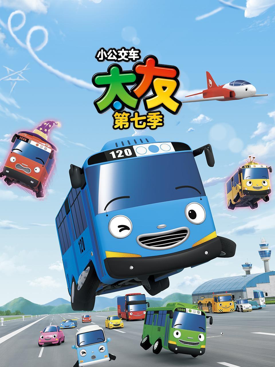 小公交车太友第七季