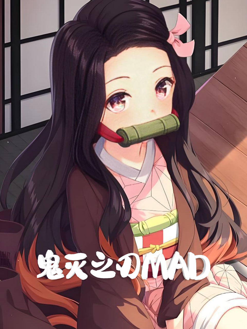 鬼灭之刃MAD封面图