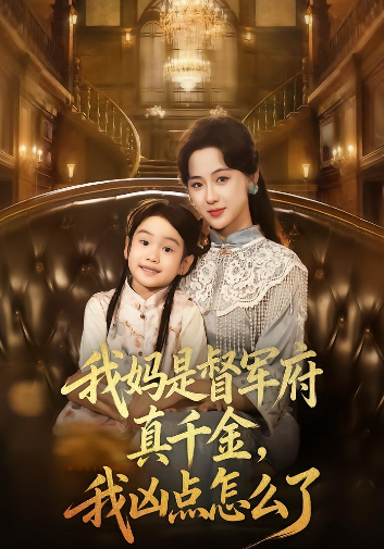 我妈是督军府真千金，我凶点怎么了封面图