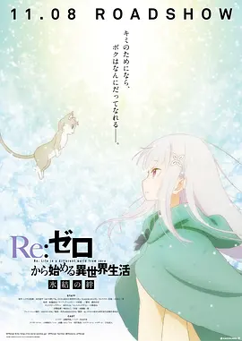 Re：从零开始的异世界生活 冰结之绊封面图