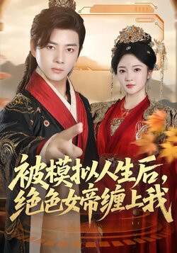 被模拟人生后，绝色女帝缠上我封面图