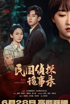 民国侦探诡事录封面图