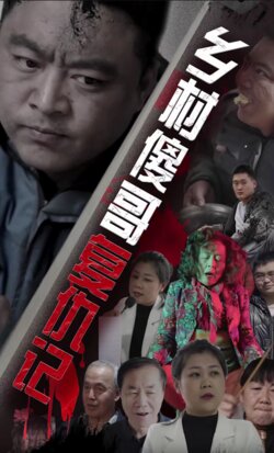 乡村傻哥复仇记封面图