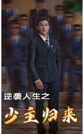 逆袭人生之少主归来封面图