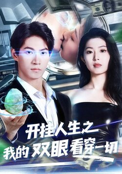开挂人生之我的双眼看穿一切封面图