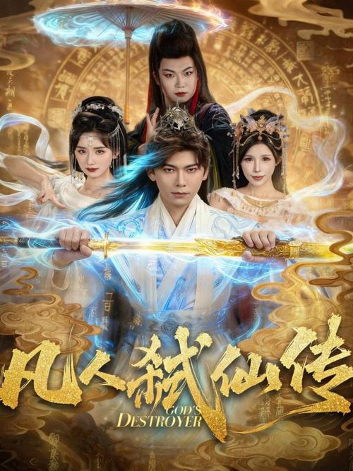 凡人弑仙传封面图