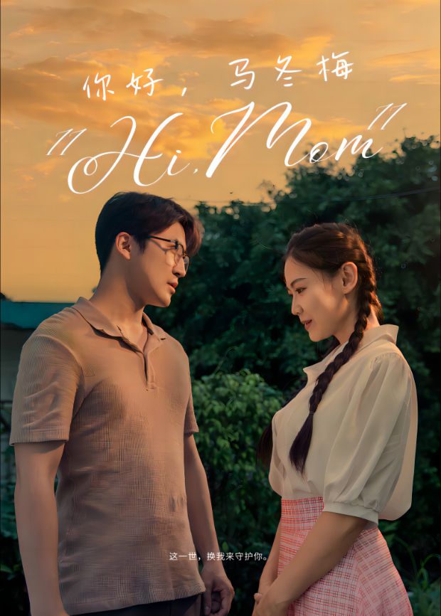 你好，马冬梅封面图